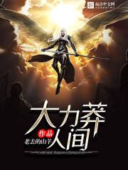大力莽人间