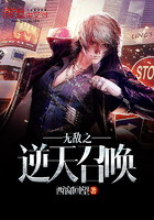 无敌之逆天召唤