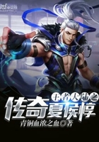 王者大陆之传奇夏侯惇