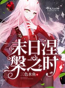 末日涅盘之时
