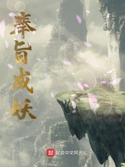 奉旨成妖