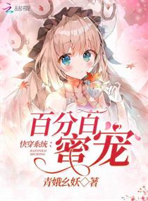 快穿系统：百分百蜜宠