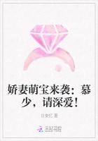 娇妻萌宝来袭：慕少，请深爱！