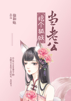 抢个狐妖当老公