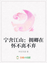 宁舍江山：拥卿在怀不离不弃