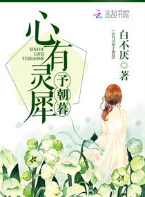 心有灵犀予朝暮