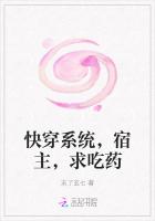 快穿系统，宿主，求吃药