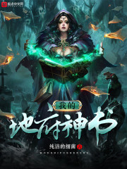 我的地府神书