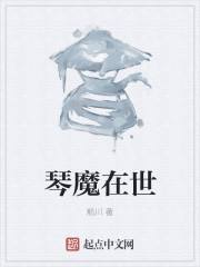 琴魔在世