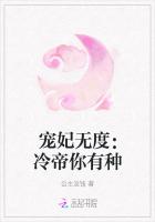 宠妃无度：冷帝你有种