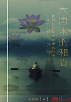 大唐来的和尚