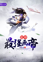 乾坤最强画帝