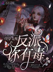 快穿女配：反派你有毒