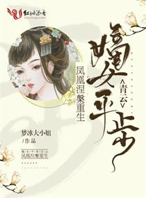 凤凰涅盘重生：嫡女平步青云