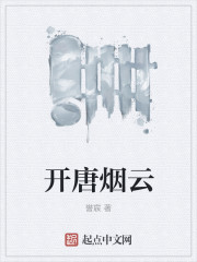 开唐烟云
