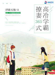 高冷学霸撩妻三百六十五式