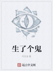 生了个鬼