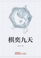 棋奕九天