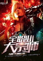 全职业大宗师