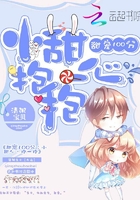 甜宠100分：小甜心，抱一抱