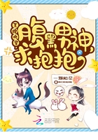 王牌快穿：腹黑男神，求抱抱