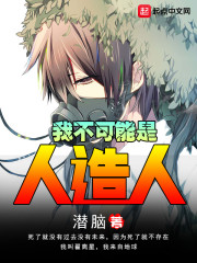 我不可能是人造人