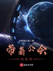 带着公会闯异界