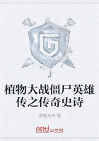 植物大战僵尸英雄传之传奇史诗