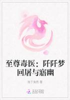 至尊毒医：阡阡梦回屠与寤幽