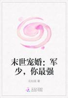 末世宠婚：军少，你最强