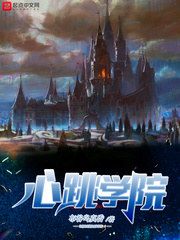 心跳学院