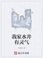 我家水井有灵气