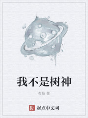 我不是树神