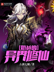 奶爸的异界修仙