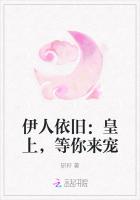 伊人依旧：皇上，等你来宠