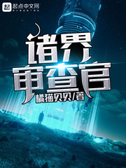 诸界审查官