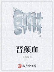 晋颜血