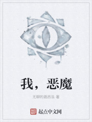我，恶魔