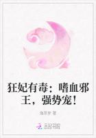 狂妃有毒：嗜血邪王，强势宠！
