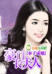 奉子成婚：豪门长夫人