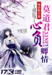 莫道君心负卿情