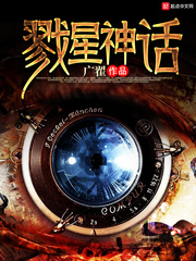 戮星神话