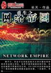 重生之网络帝国