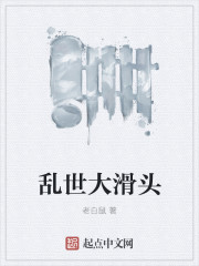 乱世大滑头