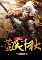 三国之董氏千秋
