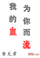我的血为你而流