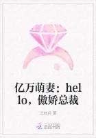 亿万萌妻：hello，傲娇总裁