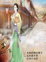 美味的糖炒栗子