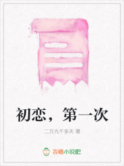 初恋，第一次