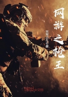 网游之枪王